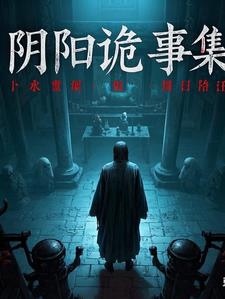 阴阳诡匠相关剧情