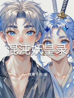 混沌妖莲同款书籍